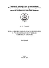 book Православно-славянская цивилизация в геополитических учениях Новейшего времени: монография