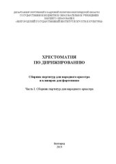 book Хрестоматия по дирижированию : сборник партитур для народного оркестра и клавиров для фортепиано : в 2 ч. Часть I. Сборник партитур для народного оркестра