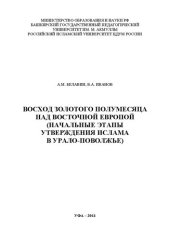 book Восход золотого полумесяца над восточной Европой (начальные этапы утверждения ислама в Урало-Поволжье)