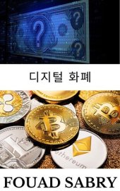 book 디지털 화폐: 모든 암호화폐를 디지털 통화라고 할 수 있지만 그 반대는 사실이 아닙니다.