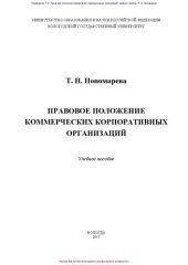 book Правовое положение коммерческих корпоративных организаций: учебное пособие