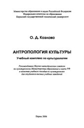 book Антропология культуры. Учебный комплекс по культурологии: Учебное пособие