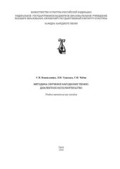 book Методика обучения народному пению: диалектное исполнительство: Учебно-методическое пособие