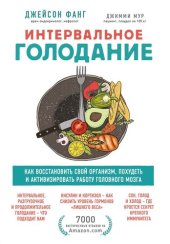 book Интервальное голодание. Как восстановить свой организм, похудеть и активизировать работу мозга