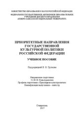 book Приоритетные направления государственной культурной политики Российской Федерации: учебное пособие. Направление подготовки 51.04.01 Культурология. Профиль подготовки «Прикладная культурология». Квалификация выпускника – магистр