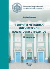 book Теория и методика дирижерской подготовки студентов: монография