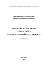 book «Вестсайдская история» Л. Бернстайна в истории бродвейского мюзикла: Монография