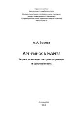 book Арт-рынок в разрезе : Теория, исторические трансформации и современность: Монография