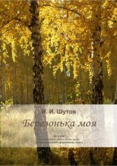 book Березонька моя: песни для женского голоса (соло, дуэт) с сопровождением (фортепиано, баян): Сборник песен и методические рекомендации