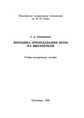 book Методика преподавания игры на виолончели