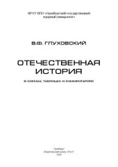 book Отечественная история в схемах, таблицах и комментариях: учебное пособие для студентов высших учебных заведений неисторических специальностей