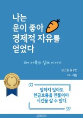 book 나는 운이 좋아 경제적 자유를 얻었다: 일하지 않아도 현금흐름을 만들어야 시간을 살 수 있다