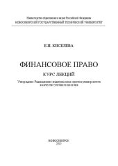 book Финансовое право: курс лекций