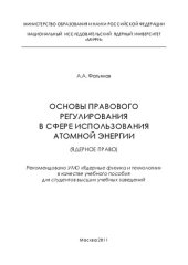 book Основы правового регулирования в сфере использования атомной энергии (ядерное право): учебное пособие для вузов