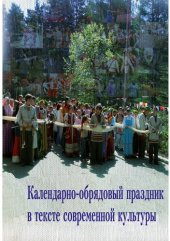book Календарно-обрядовый праздник в тексте современной культуры: Учебное пособие