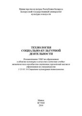 book Технология социально-культурной деятельности: Учебно-методическое пособие