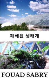 book 폐쇄된 생태계: 삶에 접근할 수 있는 자원을 어떻게 계속해서 사용할 수 있습니까?