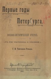 book Первые годы Петербурга: Военно-исторический очерк