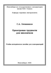 book Оркестровые трудности для виолончели: Учебно-методическое пособие для консерваторий