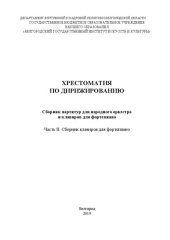 book Хрестоматия по дирижированию : сборник партитур для народного оркестра и клавиров для фортепиано : в 2 ч. Часть II. Сборник клавиров для фортепиано