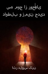 book سه موج از روح های داوطلب و زمین