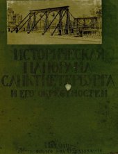 book Историческая панорама Санкт-Петербурга и его окрестностей. Ч. 10. Народный Петербург конца XVIII и начала XIX-го веков в изображении живописцев и граверов