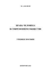 book Права человека в современном обществе