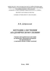 book Методика обучения академическому пению: Учебно - методическое пособие по дисциплине «Вокальная подготовка» для преподавателей и студентов высших учебных заведений