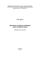 book Ярославль: история и топонимика улиц и площадей города.Краеведческие хроники