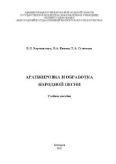 book Аранжировка и обработка народной песни: Учебное пособие