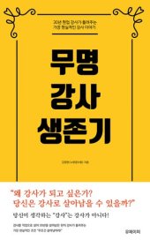 book 무명 강사 생존기: 30년 현업 강사가 들려주는 가장 현실적인 강사 이야기