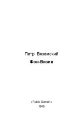 book Фон-Визин