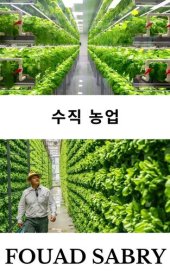 book 수직 농업: 2050년까지 30억 명을 더 먹일 방법은?