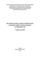 book Профилактика межэтнических и межконфессиональных конфликтов: учебное пособие