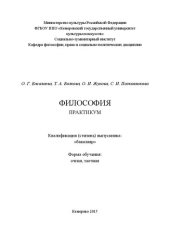 book Философия: практикум для студентов, обучающихся по всем направлениям и специальностям подготовки очной и заочной форм обучения