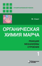 book Органическая химия Марча. Реакции, механизмы, строение. Том 1