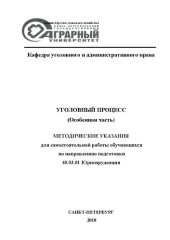 book Уголовный процесс. Особенная часть: Методические указания для самостоятельной работы обучающихся по направлению подготовки 40.03.01 Юриспруденция