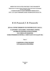 book Драма отечественного политического сыска: кадровые служащие, секретные агенты, архивы политической полиции Российской империи и внутренняя политика Советского государства: в 3 ч. Ч. I. В жерновах революции и Гражданской войны