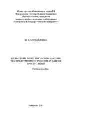 book Назначение более мягкого наказания, чем предусмотрено законом за данное преступление