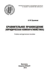 book Сравнительное правоведение (юридическая компаративистика): учебно-методическое пособие