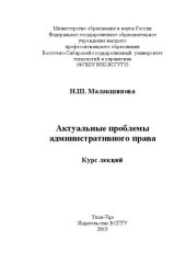 book Актуальные проблемы административного права: Учебное пособие