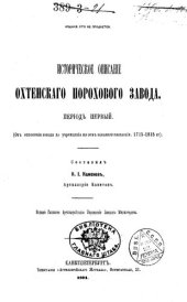 book Историческое описание Охтенского порохового завода. Период 1