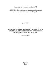 book Процессуальные функции следователя в состязательном уголовном процессе и особенности их реализации