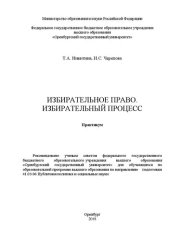 book Избирательное право. Избирательный процесс: Практикум для обучающихся по образовательной программе высшего образования по направлению подготовки 41.03.06 Публичная политика и социальные науки