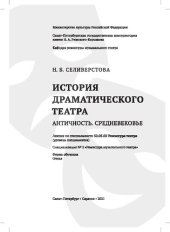 book История драматического театра. Античность. Средневековье: лекции