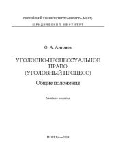 book Уголовно-процессуальное право (уголовный процесс). Общие положения: учебное пособие: учебное пособие