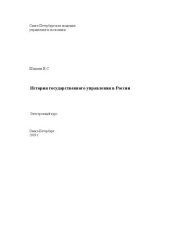 book История государственного управления в России: Электронное учебное пособие: учебное пособие