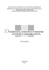 book Духовность, культура и гуманность: Монография