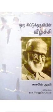 book ஒரு சிட்டுக்குருவியின் வீழ்ச்சி