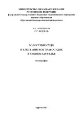 book Волостные суды и крестьянское правосудие в Южном Зауралье: Монография